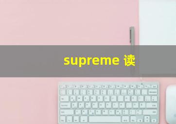 supreme 读